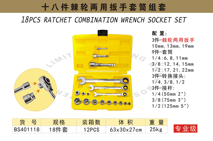 bs401118-棘轮两用扳手套筒组套18pc