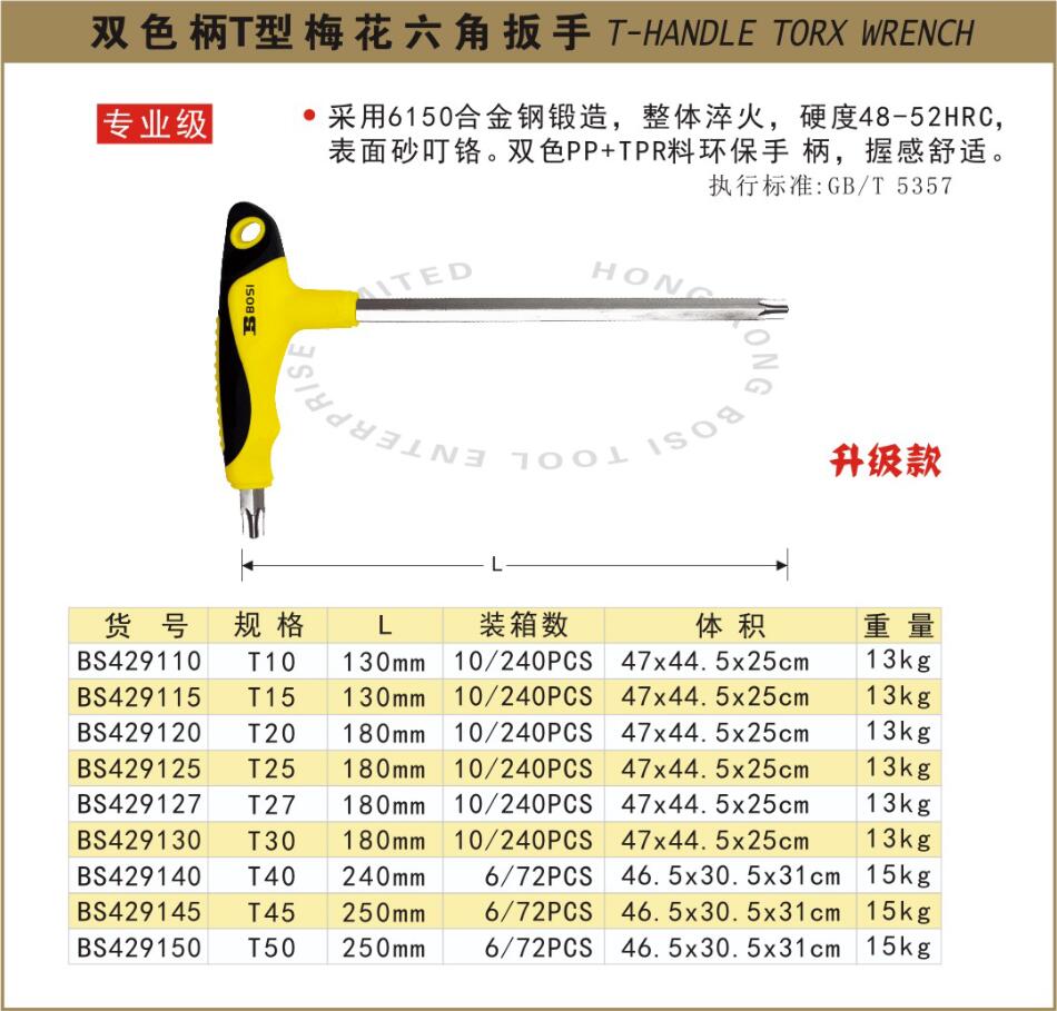 bs429110-双色柄t型梅花六角扳手t10