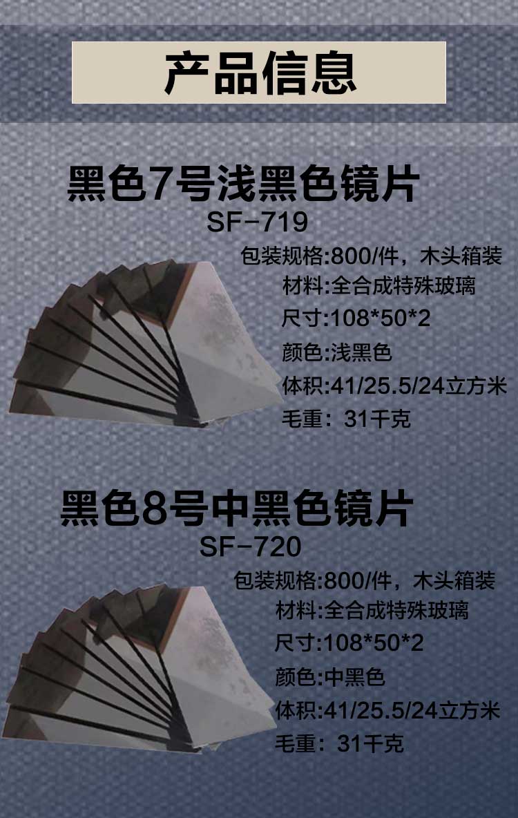 电焊面罩镜片/黑色7号浅黑色镜片 sf-719(800片/箱)