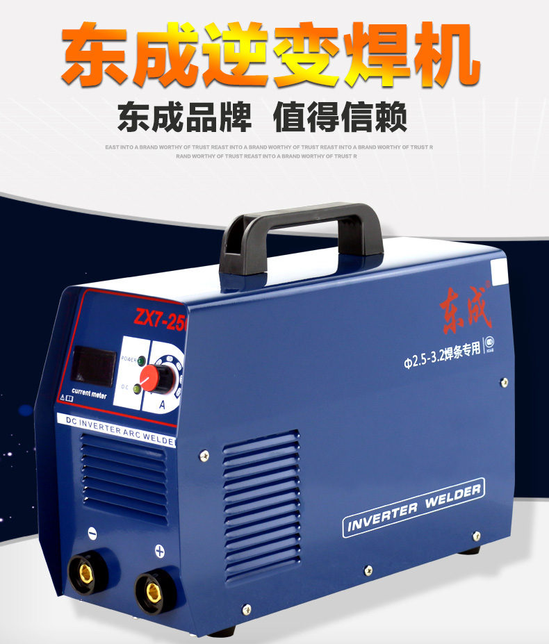 手工电弧焊机/160a单电压直流/zx7-250/东成