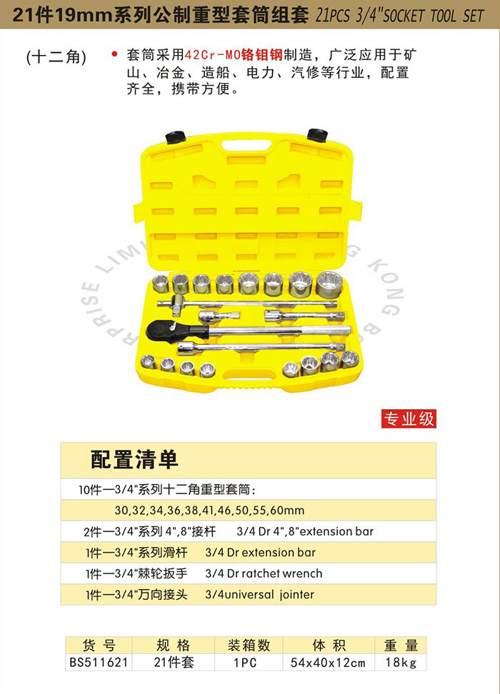 bs511621-21件公制重型套筒组套3/4"