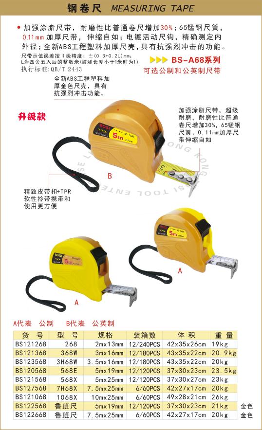 品名: bs120568b-钢卷尺(公英制)bs-568e 5m/19mm 型号: 120568b 大类